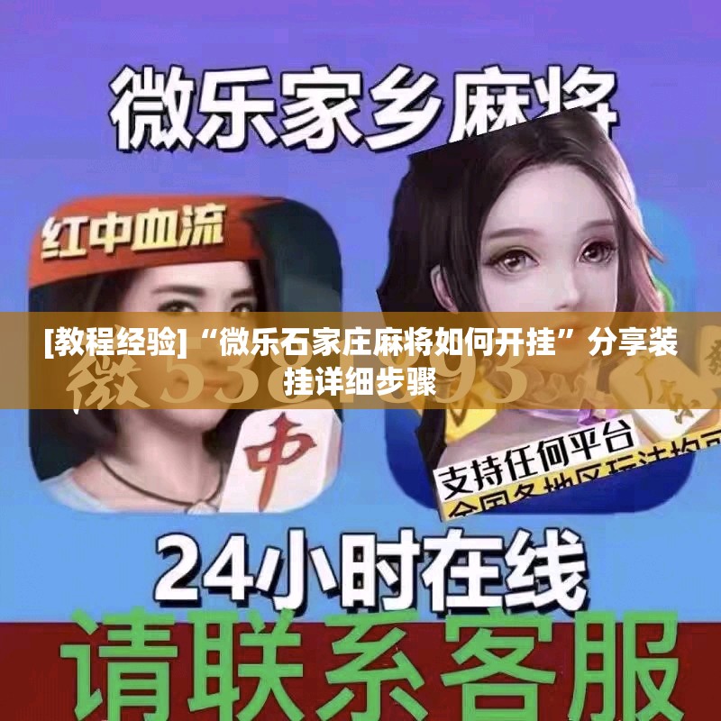 [教程经验]“微乐石家庄麻将如何开挂”分享装挂详细步骤