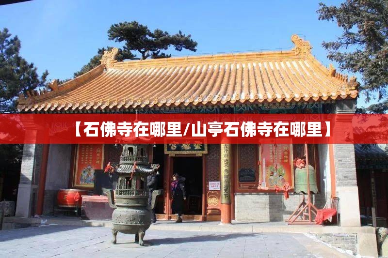 【石佛寺在哪里/山亭石佛寺在哪里】