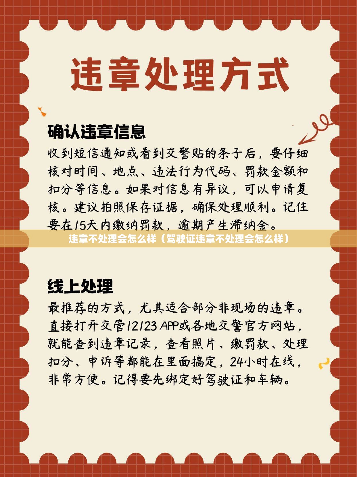 违章不处理会怎么样（驾驶证违章不处理会怎么样）