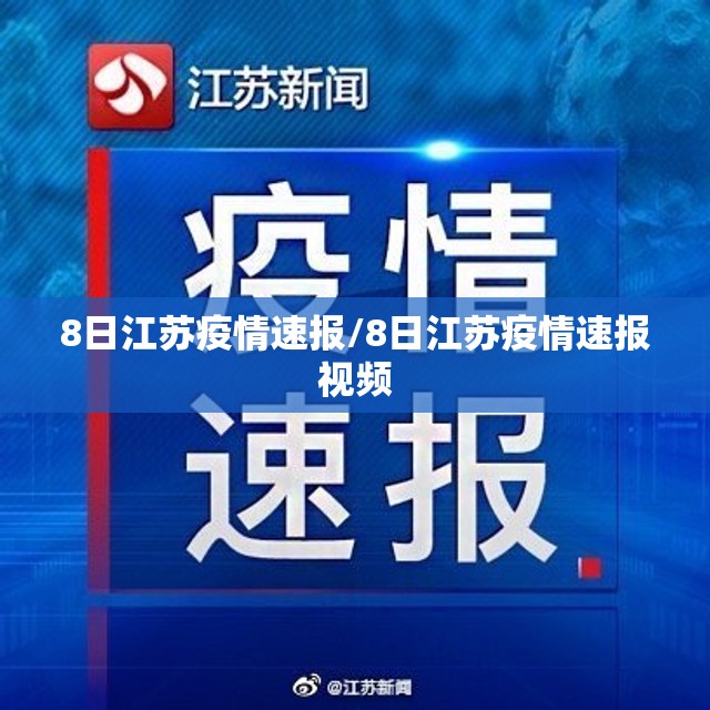 8日江苏疫情速报/8日江苏疫情速报视频