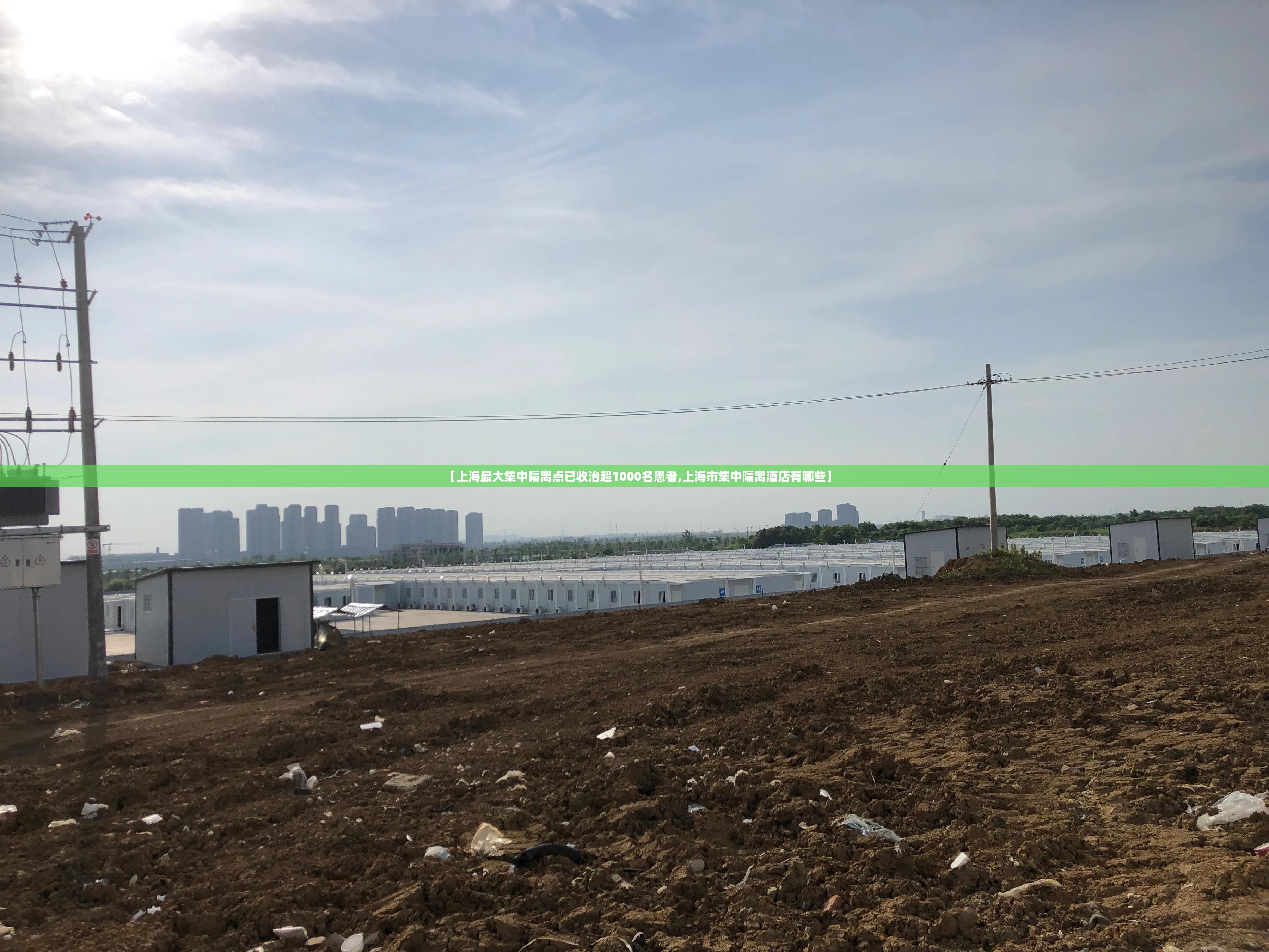 【上海最大集中隔离点已收治超1000名患者,上海市集中隔离酒店有哪些】