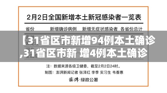 【31省区市新增94例本土确诊,31省区市新 增4例本土确诊】
