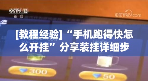 [教程经验]“手机跑得快怎么开挂”分享装挂详细步骤