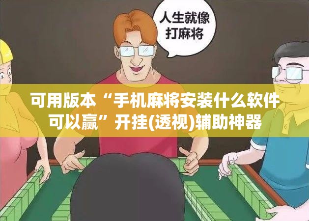 可用版本“手机麻将安装什么软件可以赢	”开挂(透视)辅助神器