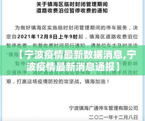 【宁波疫情最新数据消息,宁波疫情最新消息通报】 【宁波疫情最新数据消息,宁波疫情最新消息通报】