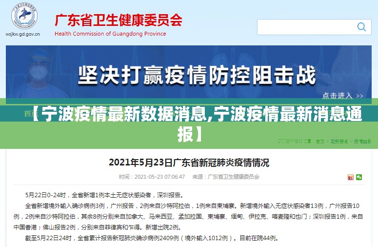【宁波疫情最新数据消息,宁波疫情最新消息通报】 【宁波疫情最新数据消息,宁波疫情最新消息通报】