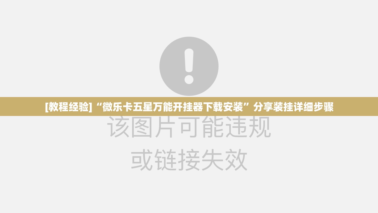 [教程经验]“微乐卡五星万能开挂器下载安装”分享装挂详细步骤