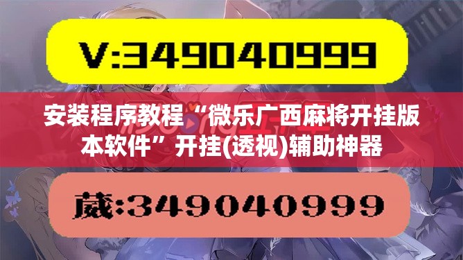 安装程序教程“微乐广西麻将开挂版本软件	”开挂(透视)辅助神器