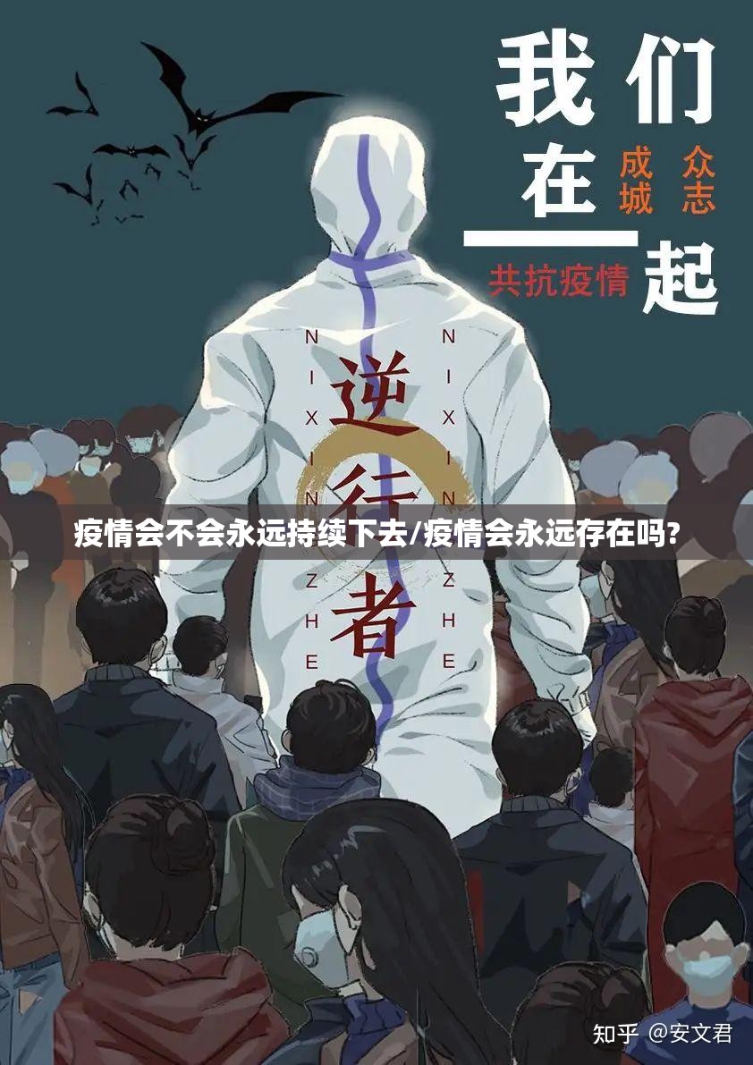 疫情会不会永远持续下去/疫情会永远存在吗?