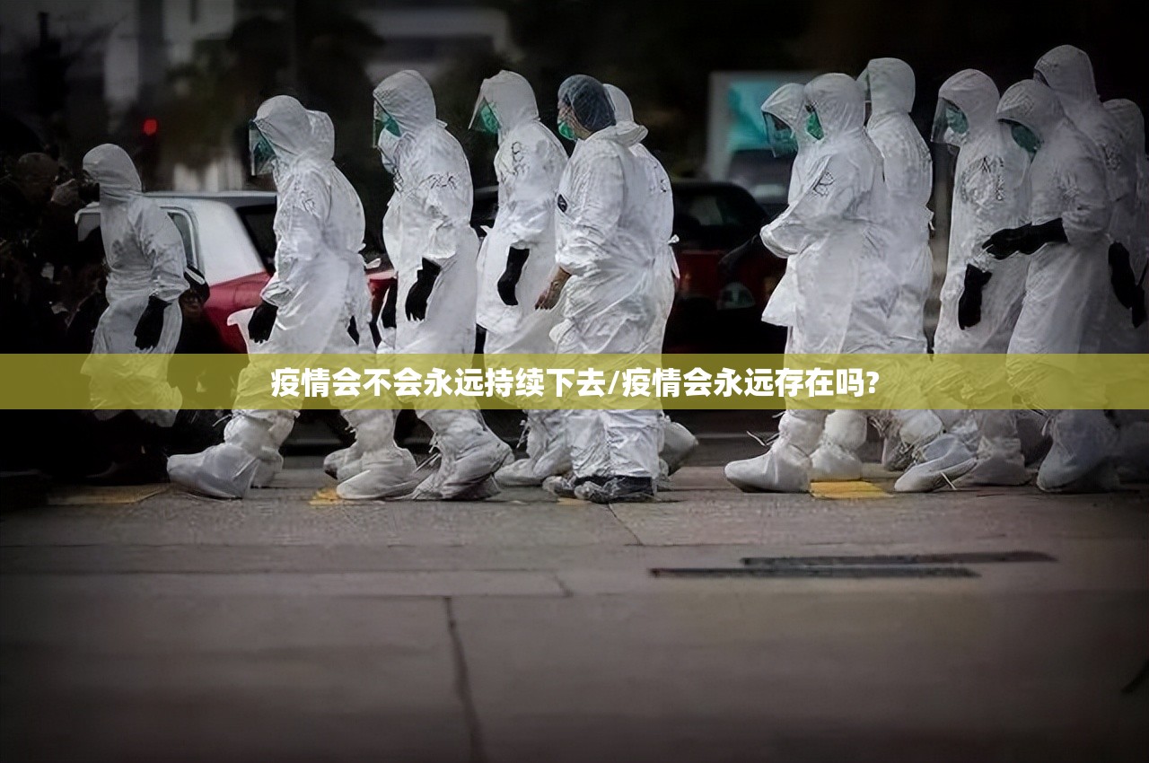 疫情会不会永远持续下去/疫情会永远存在吗?