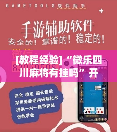 [教程经验]“微乐四川麻将有挂吗”开挂辅助脚本+详细开挂安装教程
