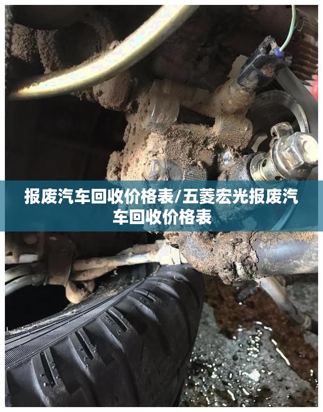 报废汽车回收价格表/五菱宏光报废汽车回收价格表