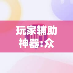 玩家辅助神器:众娱十三水插件”分享装挂详细步骤