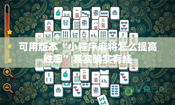 可用版本“小程序麻将怎么提高胜率”其实确实有挂