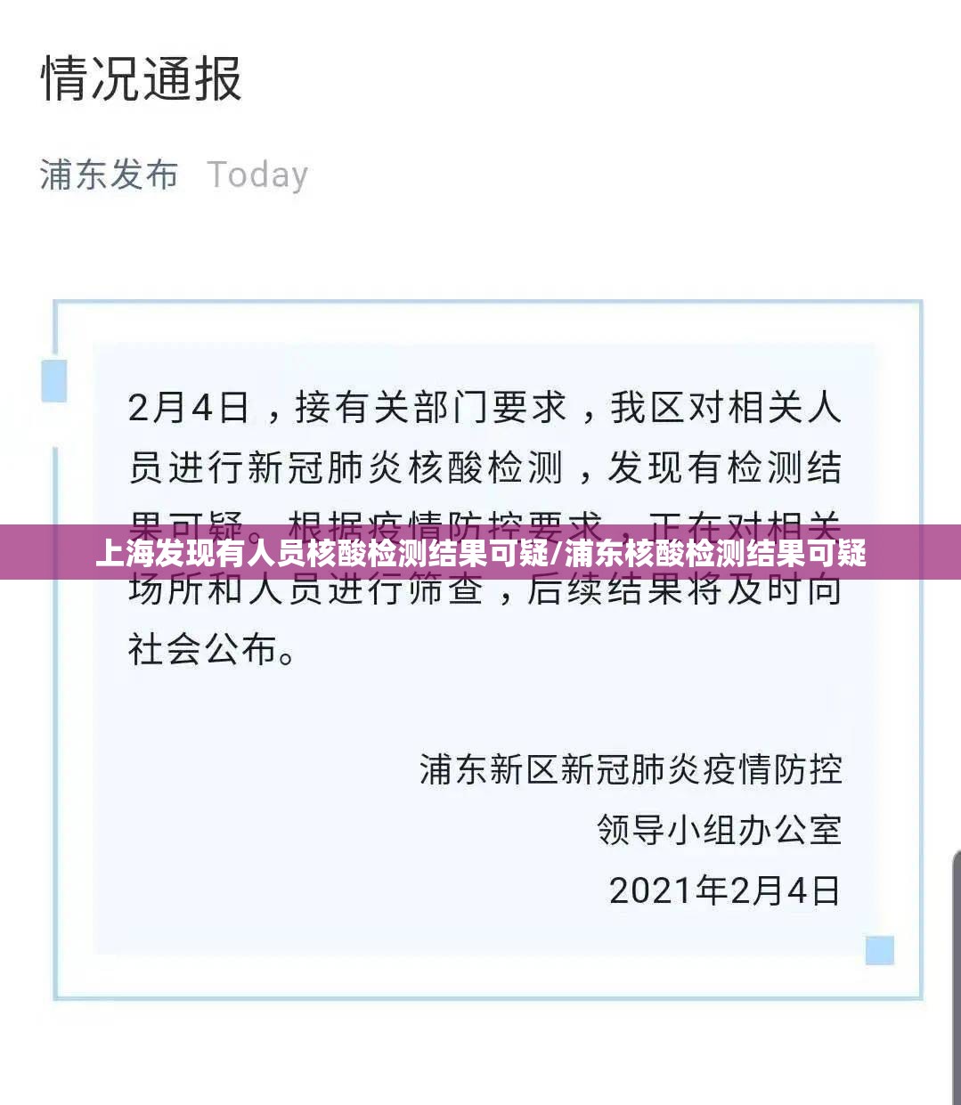 上海发现有人员核酸检测结果可疑/浦东核酸检测结果可疑 上海发现有人员核酸检测结果可疑/浦东核酸检测结果可疑
