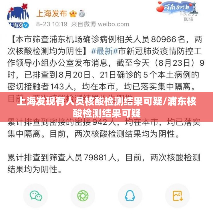 上海发现有人员核酸检测结果可疑/浦东核酸检测结果可疑 上海发现有人员核酸检测结果可疑/浦东核酸检测结果可疑