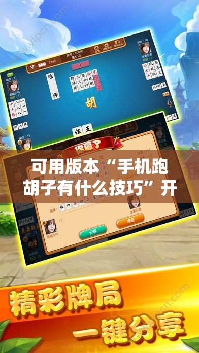可用版本“手机跑胡子有什么技巧”开挂辅助脚本+详细开挂安装教程