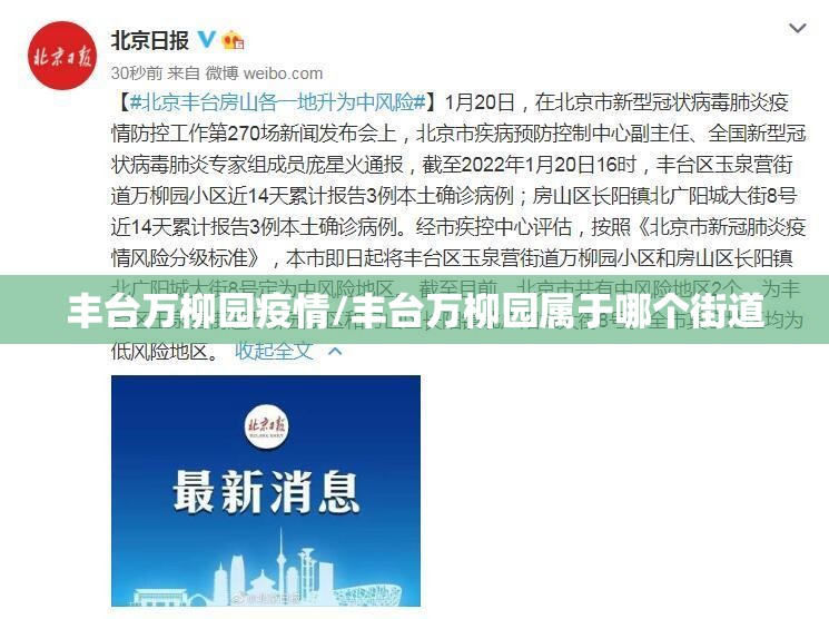 丰台万柳园疫情/丰台万柳园属于哪个街道 丰台万柳园疫情/丰台万柳园属于哪个街道