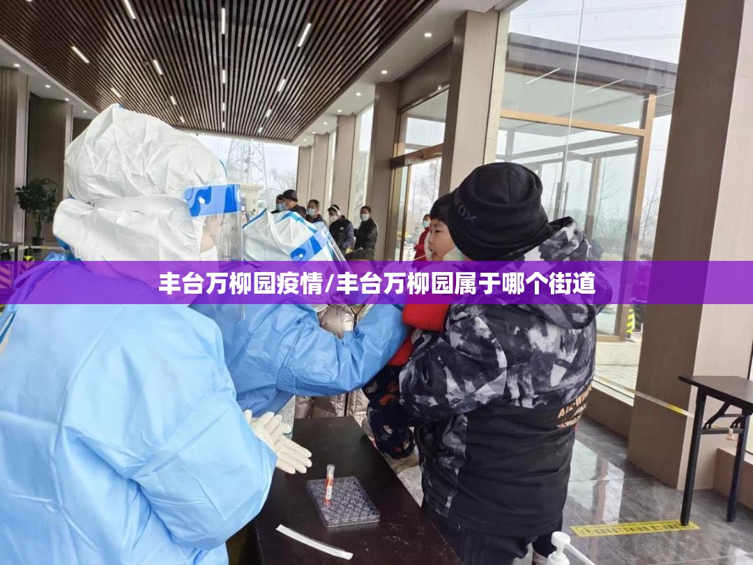 丰台万柳园疫情/丰台万柳园属于哪个街道 丰台万柳园疫情/丰台万柳园属于哪个街道