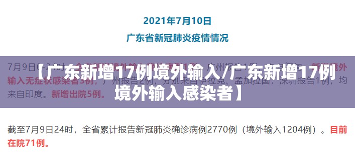 【广东新增17例境外输入/广东新增17例境外输入感染者】 【广东新增17例境外输入/广东新增17例境外输入感染者】