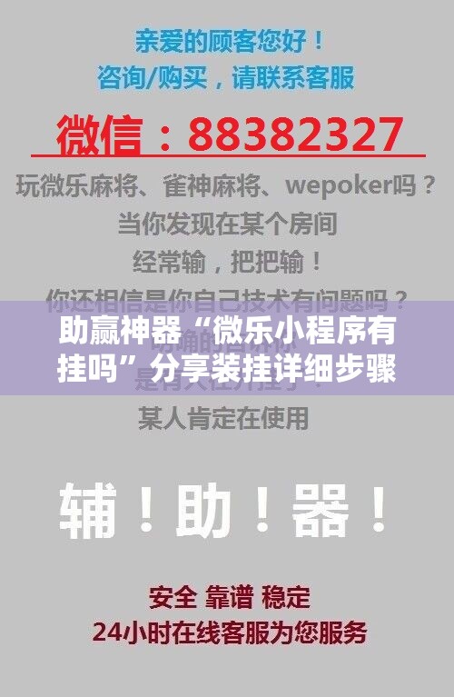助赢神器“微乐小程序有挂吗”分享装挂详细步骤