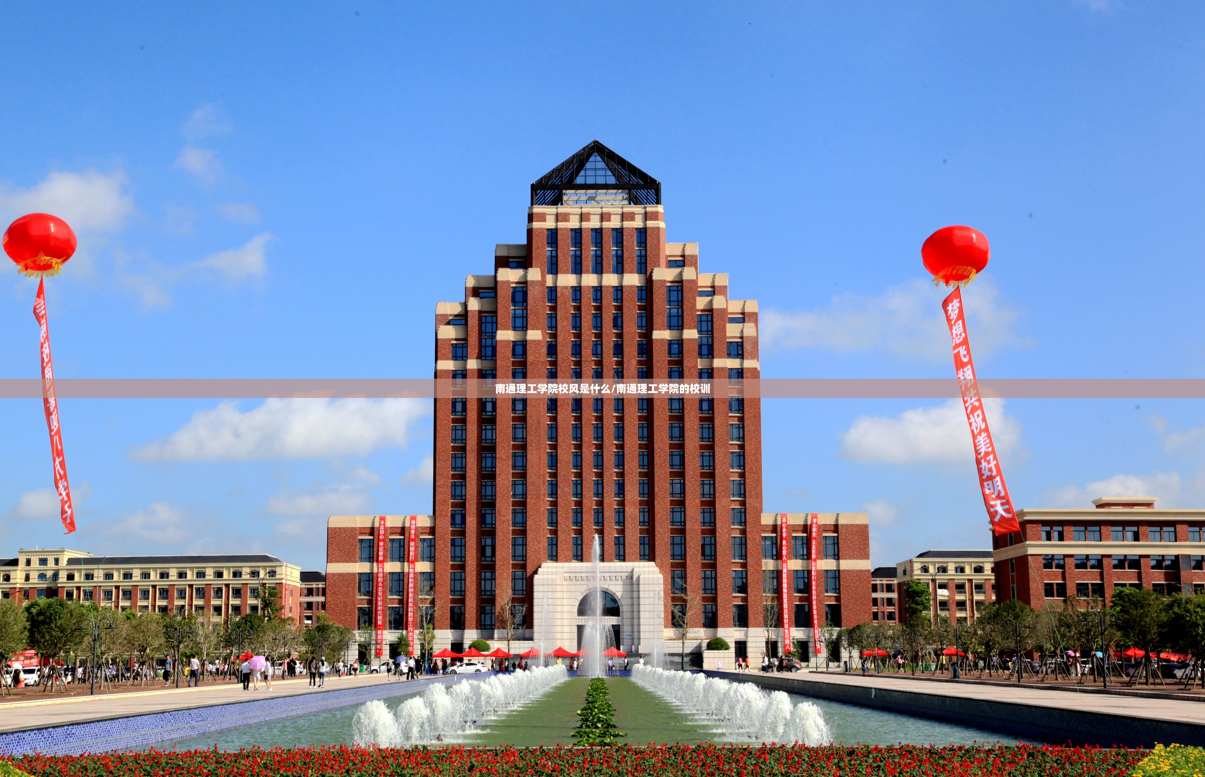 南通理工学院校风是什么/南通理工学院的校训 南通理工学院校风是什么/南通理工学院的校训