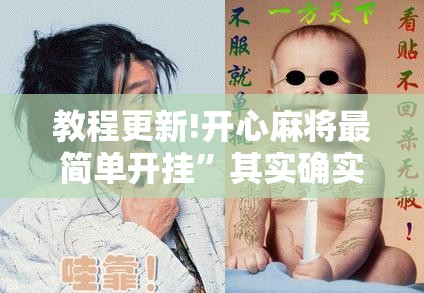 教程更新!开心麻将最简单开挂”其实确实有挂