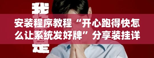 安装程序教程“开心跑得快怎么让系统发好牌”分享装挂详细步骤