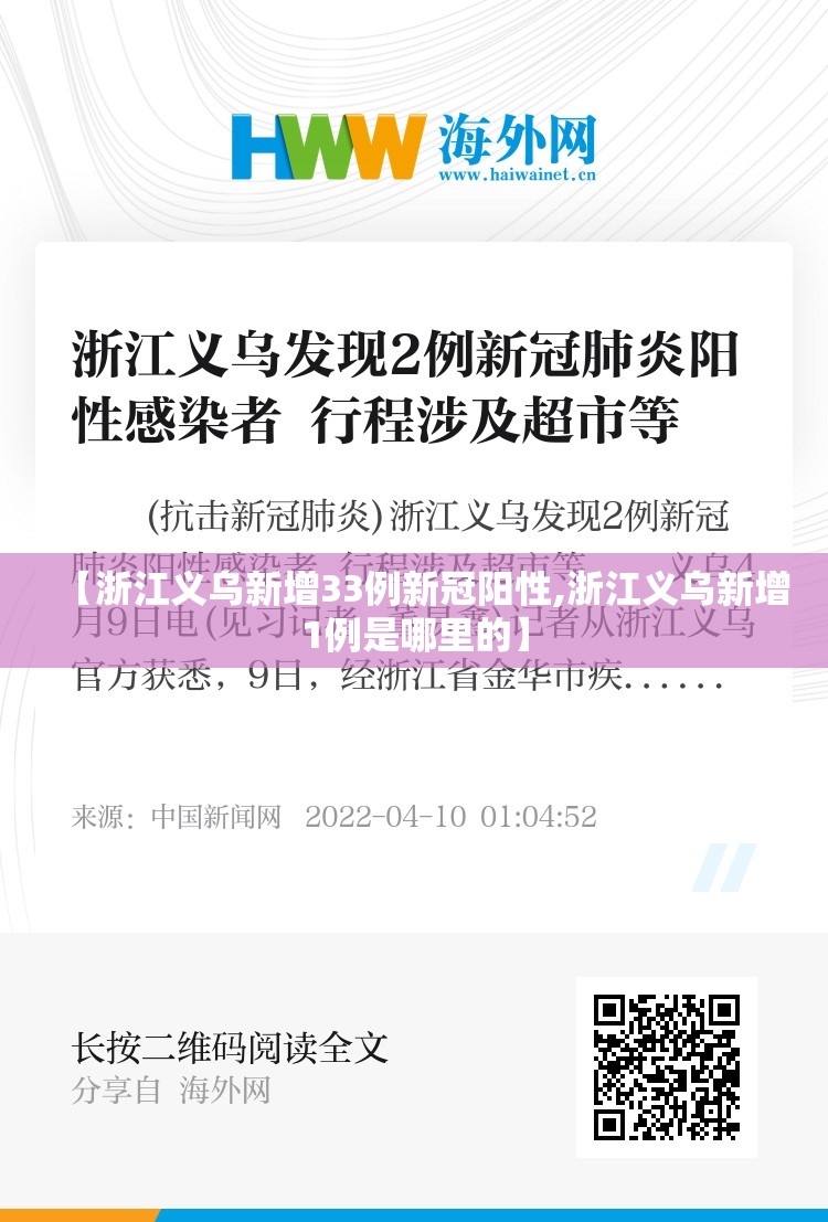 【浙江义乌新增33例新冠阳性,浙江义乌新增1例是哪里的】 【浙江义乌新增33例新冠阳性,浙江义乌新增1例是哪里的】