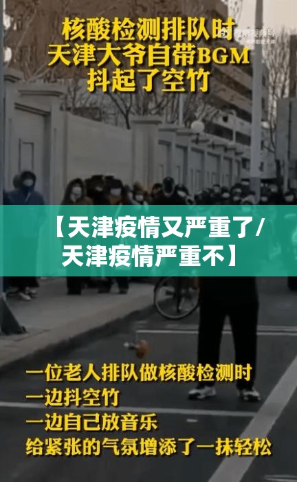 【天津疫情又严重了/天津疫情严重不】 【天津疫情又严重了/天津疫情严重不】