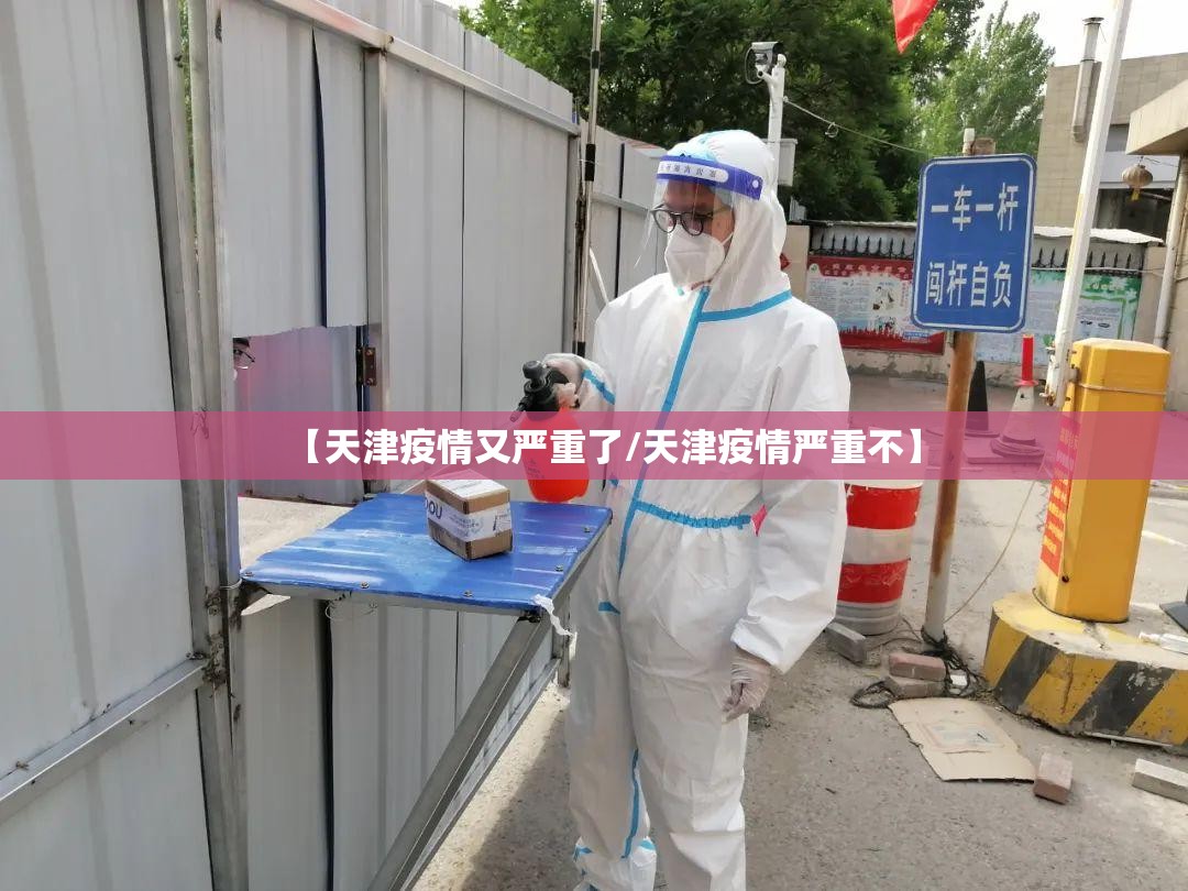 【天津疫情又严重了/天津疫情严重不】 【天津疫情又严重了/天津疫情严重不】