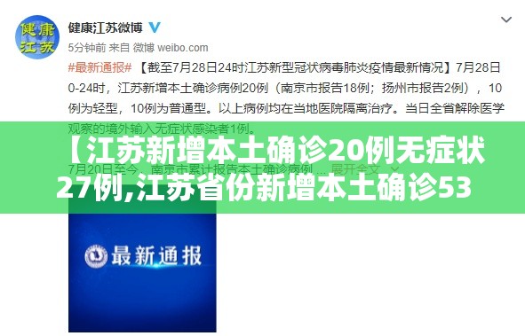 【江苏新增本土确诊20例无症状27例,江苏省份新增本土确诊53例】 【江苏新增本土确诊20例无症状27例,江苏省份新增本土确诊53例】