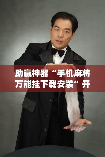 助赢神器“手机麻将万能挂下载安装”开挂(透视)辅助神器