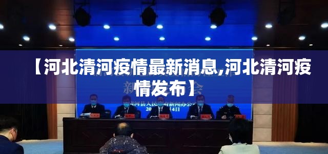 【河北清河疫情最新消息,河北清河疫情发布】 【河北清河疫情最新消息,河北清河疫情发布】