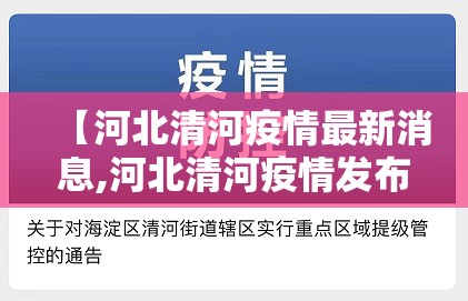 【河北清河疫情最新消息,河北清河疫情发布】 【河北清河疫情最新消息,河北清河疫情发布】