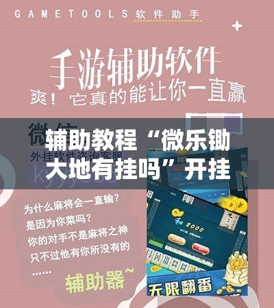 辅助教程“微乐锄大地有挂吗”开挂辅助脚本+详细开挂安装教程