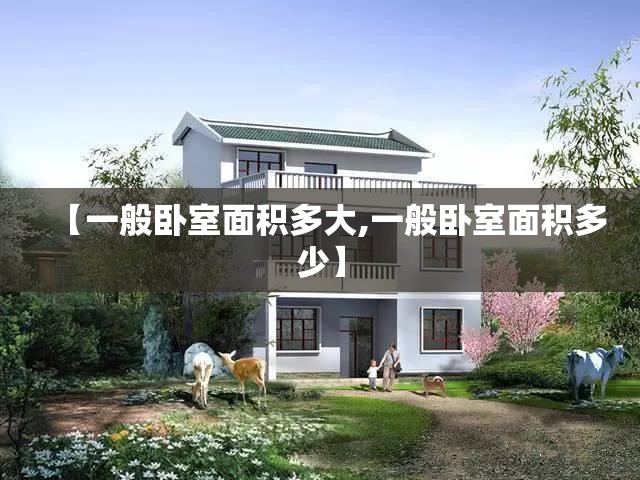 【一般卧室面积多大,一般卧室面积多少】 【一般卧室面积多大,一般卧室面积多少】