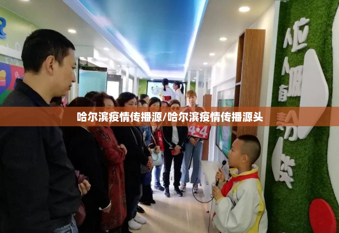 哈尔滨疫情传播源/哈尔滨疫情传播源头 哈尔滨疫情传播源/哈尔滨疫情传播源头