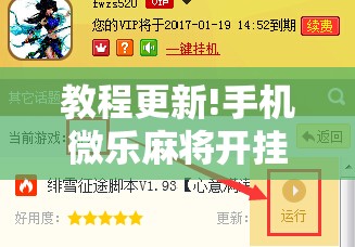 教程更新!手机微乐麻将开挂神器下载免费!辅助神器插件下载 教程更新!手机微乐麻将开挂神器下载免费!辅助神器插件下载