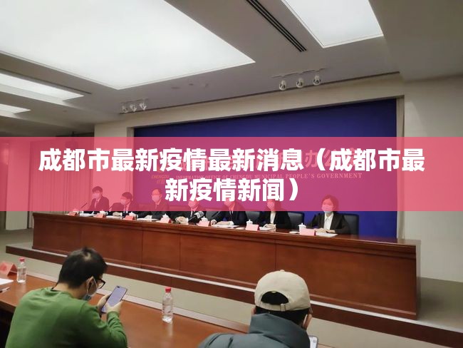 成都市最新疫情最新消息(成都市最新疫情新闻) 成都市最新疫情最新消息(成都市最新疫情新闻)