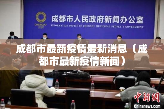 成都市最新疫情最新消息(成都市最新疫情新闻) 成都市最新疫情最新消息(成都市最新疫情新闻)