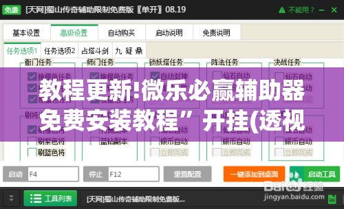 教程更新!微乐必赢辅助器免费安装教程	”开挂(透视)辅助教程
