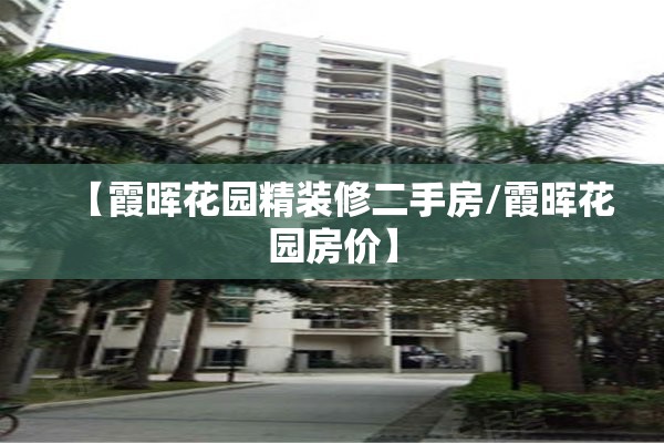 【霞晖花园精装修二手房/霞晖花园房价】 【霞晖花园精装修二手房/霞晖花园房价】