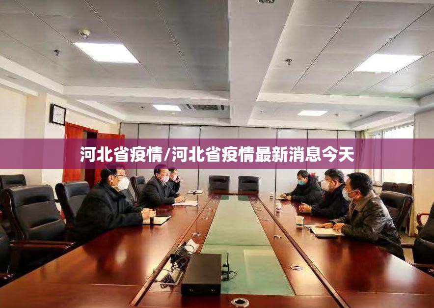 河北省疫情/河北省疫情最新消息今天 河北省疫情/河北省疫情最新消息今天