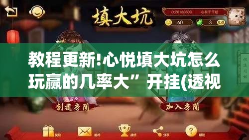教程更新!心悦填大坑怎么玩赢的几率大”开挂(透视)辅助教程