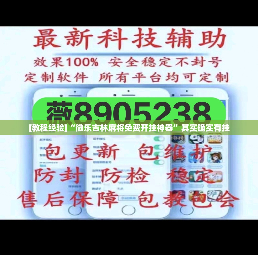 [教程经验]“微乐吉林麻将免费开挂神器”其实确实有挂