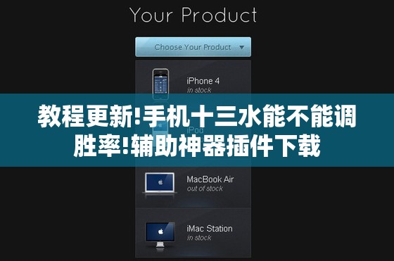 教程更新!手机十三水能不能调胜率!辅助神器插件下载 教程更新!手机十三水能不能调胜率!辅助神器插件下载