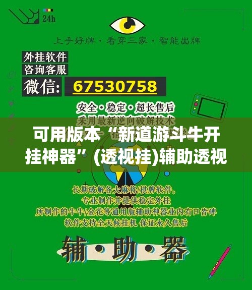 可用版本“新道游斗牛开挂神器	”(透视挂)辅助透视教程