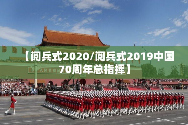 【阅兵式2020/阅兵式2019中国70周年总指挥】 【阅兵式2020/阅兵式2019中国70周年总指挥】