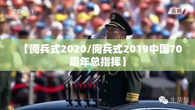 【阅兵式2020/阅兵式2019中国70周年总指挥】 【阅兵式2020/阅兵式2019中国70周年总指挥】